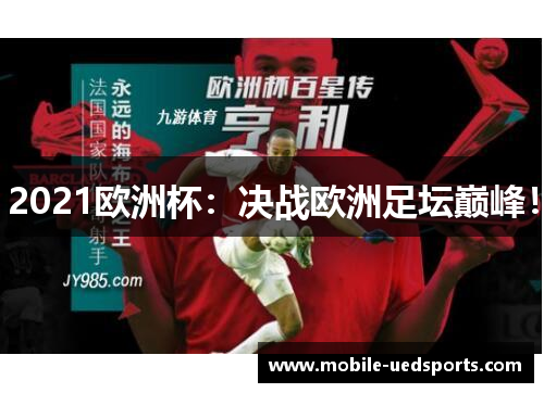 2021欧洲杯：决战欧洲足坛巅峰！