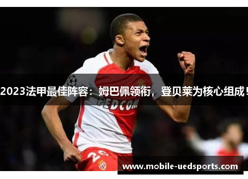 2023法甲最佳阵容：姆巴佩领衔，登贝莱为核心组成！