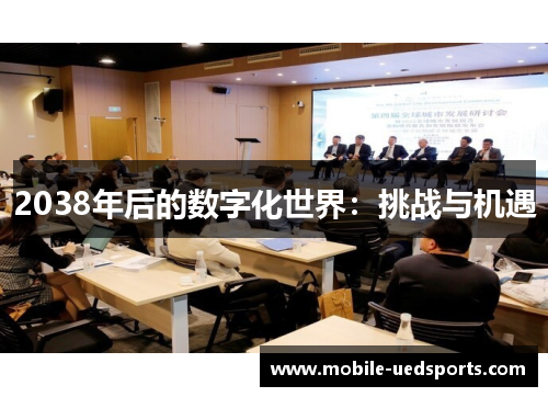 2038年后的数字化世界：挑战与机遇