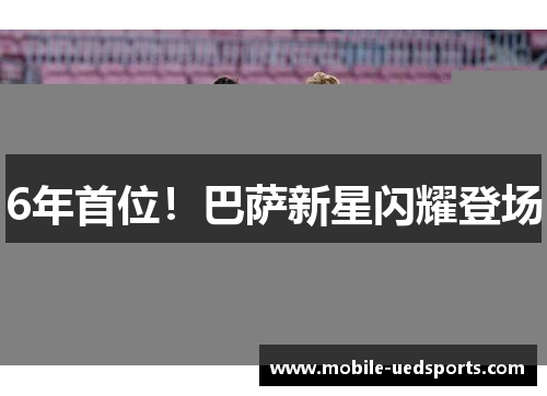6年首位！巴萨新星闪耀登场