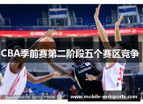 CBA季前赛第二阶段五个赛区竞争 