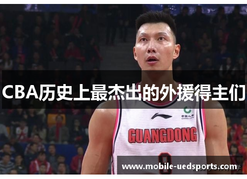 CBA历史上最杰出的外援得主们