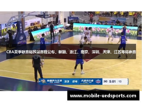 CBA夏季联赛裕民站赛程公布，新疆、浙江、南京、深圳、天津、江苏等将参赛