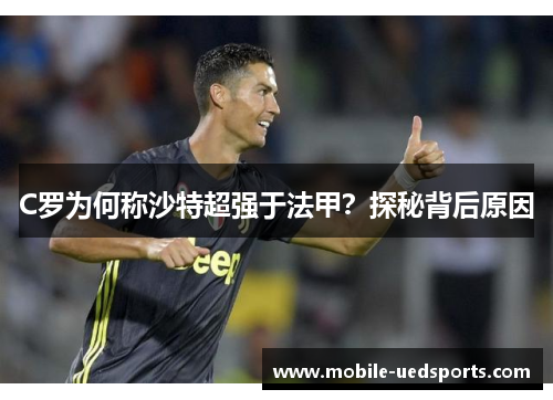 C罗为何称沙特超强于法甲？探秘背后原因