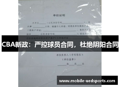 CBA新政：严控球员合同，杜绝阴阳合同