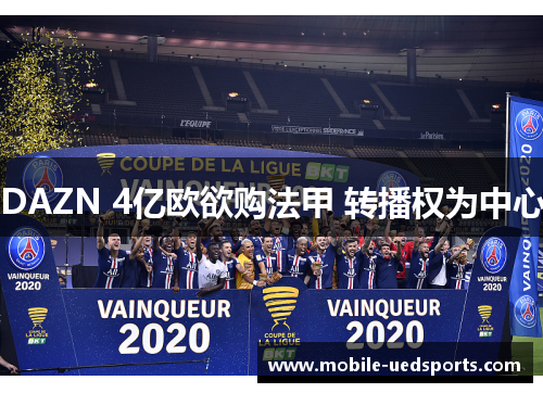 DAZN 4亿欧欲购法甲 转播权为中心