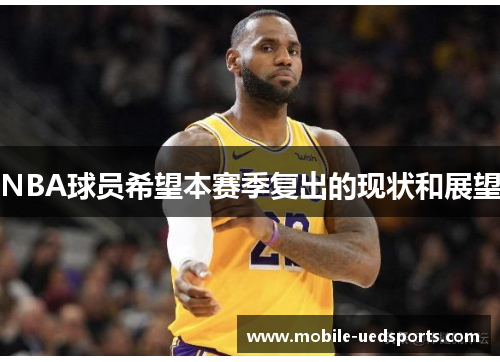NBA球员希望本赛季复出的现状和展望