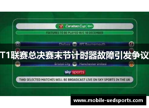 T1联赛总决赛末节计时器故障引发争议