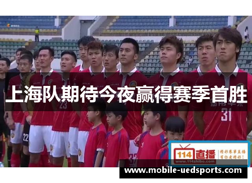 上海队期待今夜赢得赛季首胜