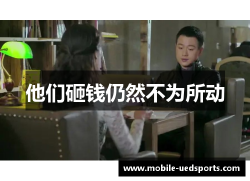 他们砸钱仍然不为所动