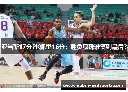 亚当斯17分PK佩里16分：胜负悬殊谁笑到最后？