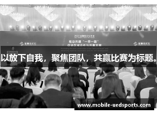 以放下自我，聚焦团队，共赢比赛为标题。