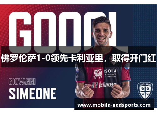 佛罗伦萨1-0领先卡利亚里，取得开门红