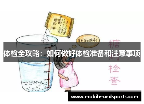 体检全攻略：如何做好体检准备和注意事项