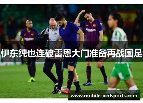 伊东纯也连破雷恩大门准备再战国足