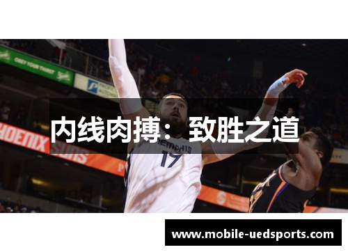 内线肉搏：致胜之道