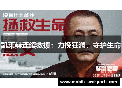 凯莱赫连续救援：力挽狂澜，守护生命