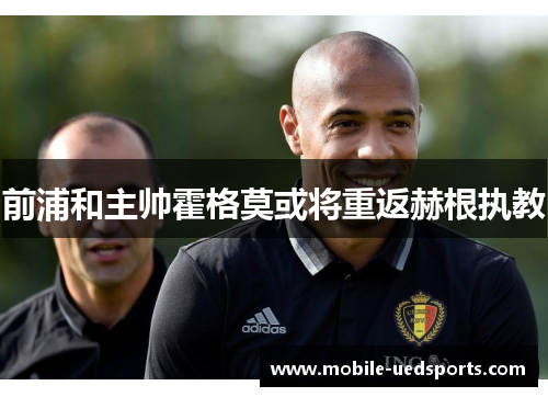 前浦和主帅霍格莫或将重返赫根执教