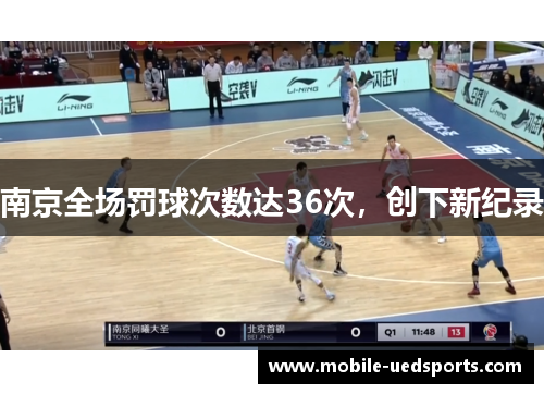 南京全场罚球次数达36次，创下新纪录
