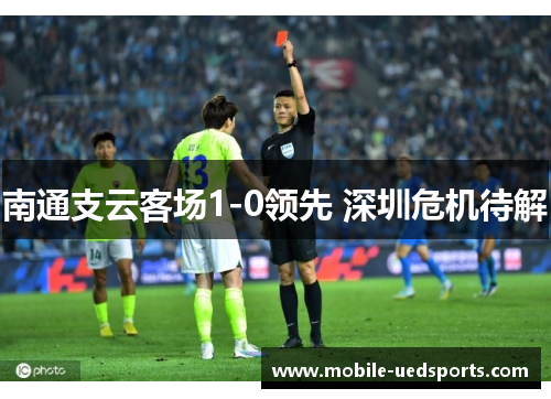 南通支云客场1-0领先 深圳危机待解