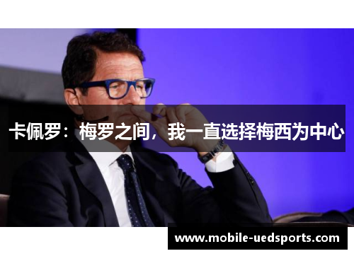 卡佩罗：梅罗之间，我一直选择梅西为中心