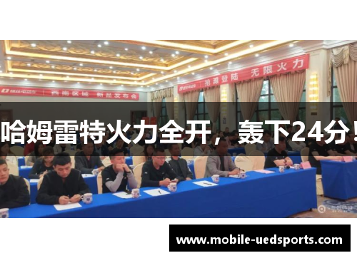 哈姆雷特火力全开，轰下24分！