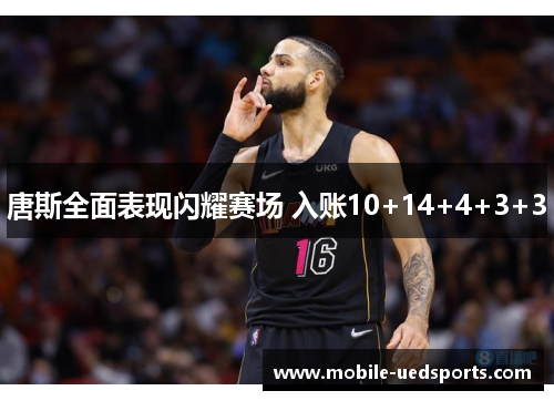 唐斯全面表现闪耀赛场 入账10+14+4+3+3