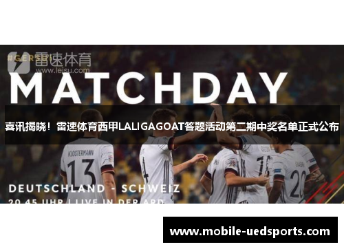 喜讯揭晓！雷速体育西甲LALIGAGOAT答题活动第二期中奖名单正式公布