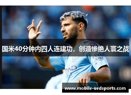 国米40分钟内四人连建功，创造惨绝人寰之战