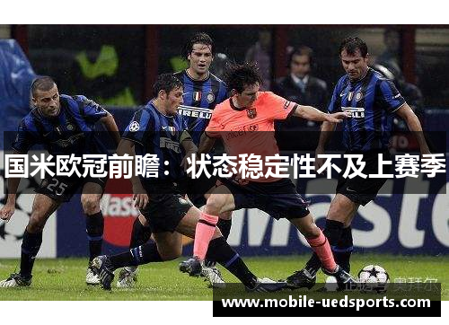国米欧冠前瞻：状态稳定性不及上赛季