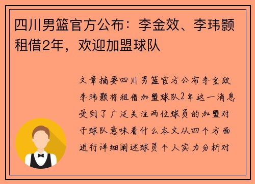 四川男篮官方公布：李金效、李玮颢租借2年，欢迎加盟球队