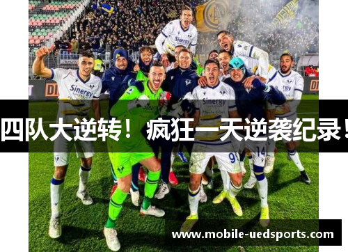 四队大逆转！疯狂一天逆袭纪录！