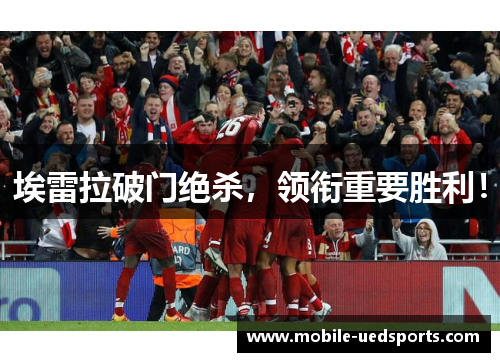 埃雷拉破门绝杀，领衔重要胜利！