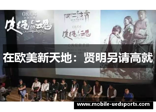 在欧美新天地：贤明另请高就