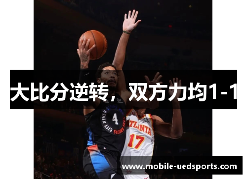 大比分逆转，双方力均1-1