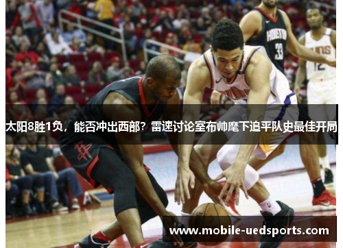 太阳8胜1负，能否冲出西部？雷速讨论室布帅麾下追平队史最佳开局