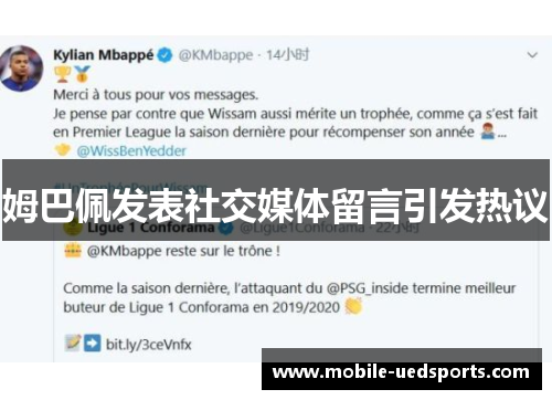 姆巴佩发表社交媒体留言引发热议