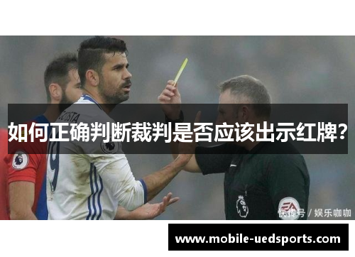 如何正确判断裁判是否应该出示红牌？