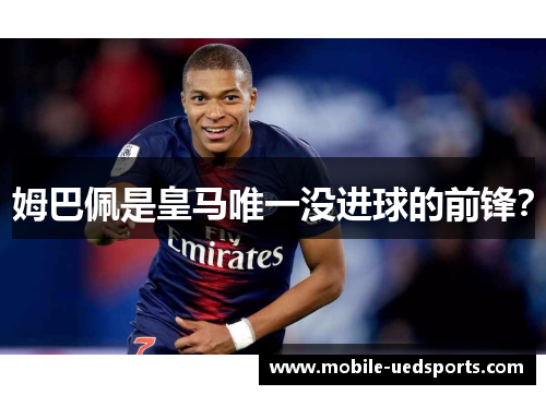 姆巴佩是皇马唯一没进球的前锋？