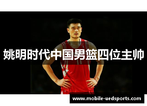 姚明时代中国男篮四位主帅
