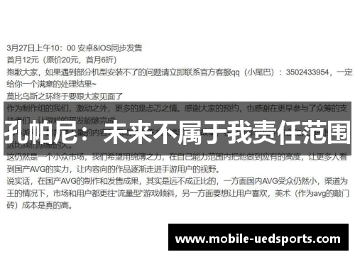 孔帕尼：未来不属于我责任范围