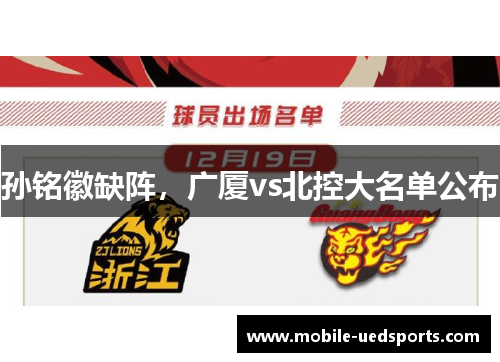 孙铭徽缺阵，广厦vs北控大名单公布