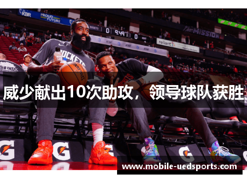 威少献出10次助攻，领导球队获胜