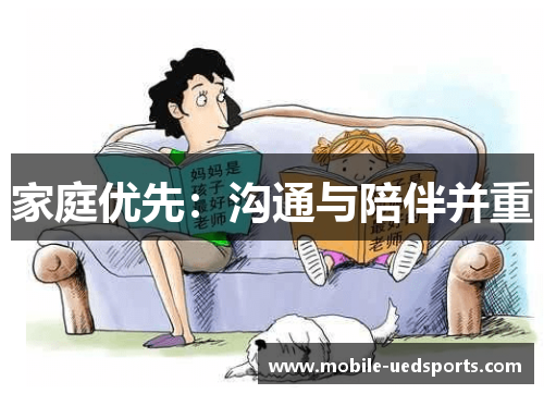 家庭优先：沟通与陪伴并重