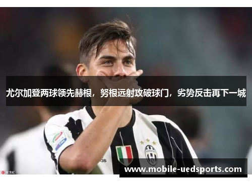 尤尔加登两球领先赫根，努根远射攻破球门，劣势反击再下一城