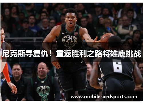 尼克斯寻复仇！重返胜利之路将雄鹿挑战