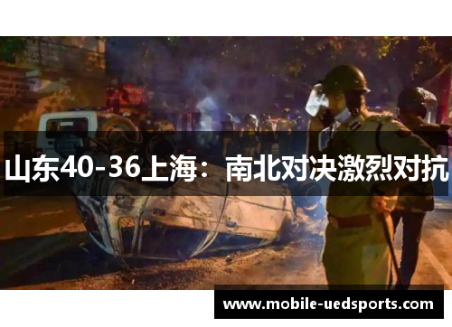 山东40-36上海：南北对决激烈对抗