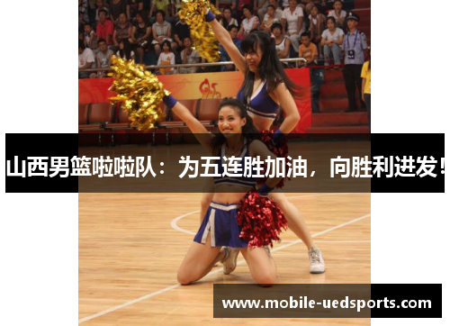 山西男篮啦啦队：为五连胜加油，向胜利进发！