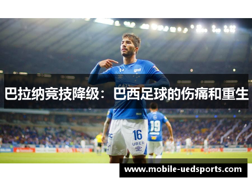 巴拉纳竞技降级：巴西足球的伤痛和重生