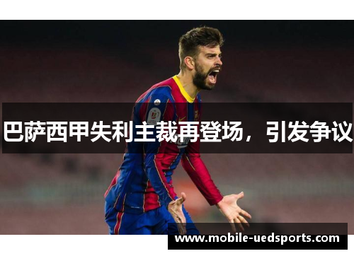 巴萨西甲失利主裁再登场，引发争议